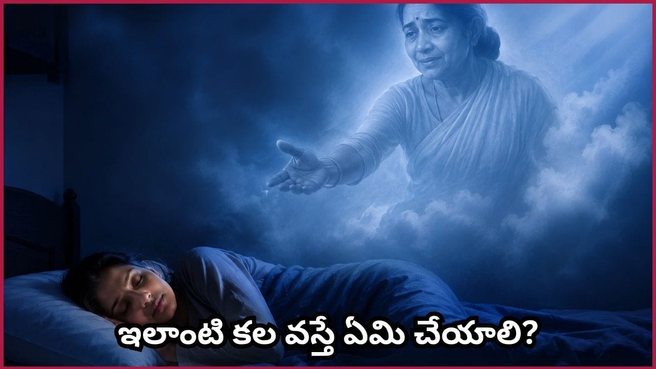 Dream Meaning: చనిపోయినవారు కలలో పిలిస్తే శుభమా? అశుభమా? దీని వెనకున్న అసలు రహస్యం ఇదే!