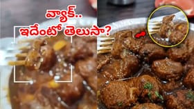 ఛీ.. వ్యాక్ఈ వీడియో చూస్తే.. మళ్లీ ఫాస్ట్‌ఫుడ్‌ సెంటర్‌కు వెళ్లరు
