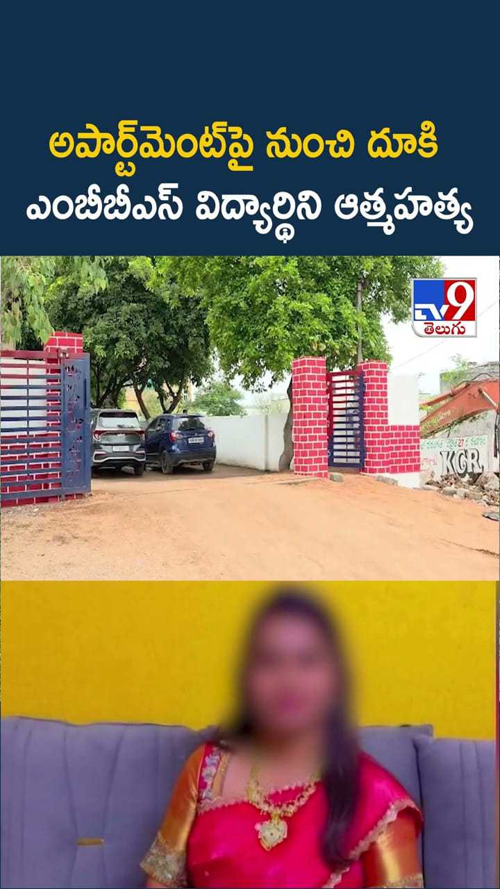 అపార్ట్‌మెంట్ పై నుంచి దూకి ఎంబీబీఎస్ విద్యార్థిని