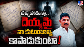 చచ్చిపోతున్నా.. దెయ్యమై నా కుటుంబాన్ని కాపాడుకుంటా!