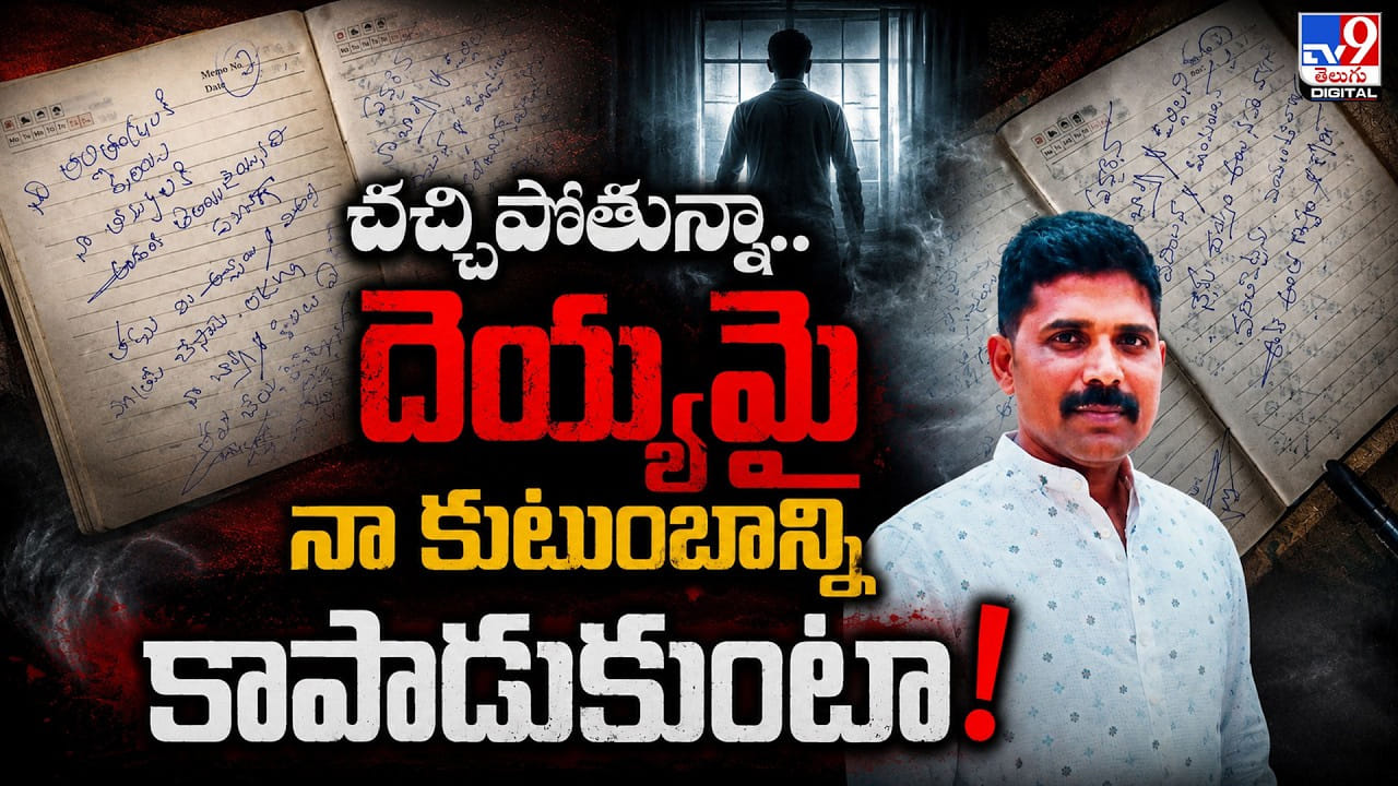 చచ్చిపోతున్నా.. దెయ్యమై నా కుటుంబాన్ని కాపాడుకుంటా! చచ్చిపోతున్నా.. దెయ్యమై నా కుటుంబాన్ని కాపాడుకుంటా!