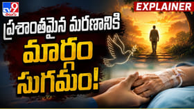 ప్రశాంతమైన మరణానికి మార్గం సుగమం!!
