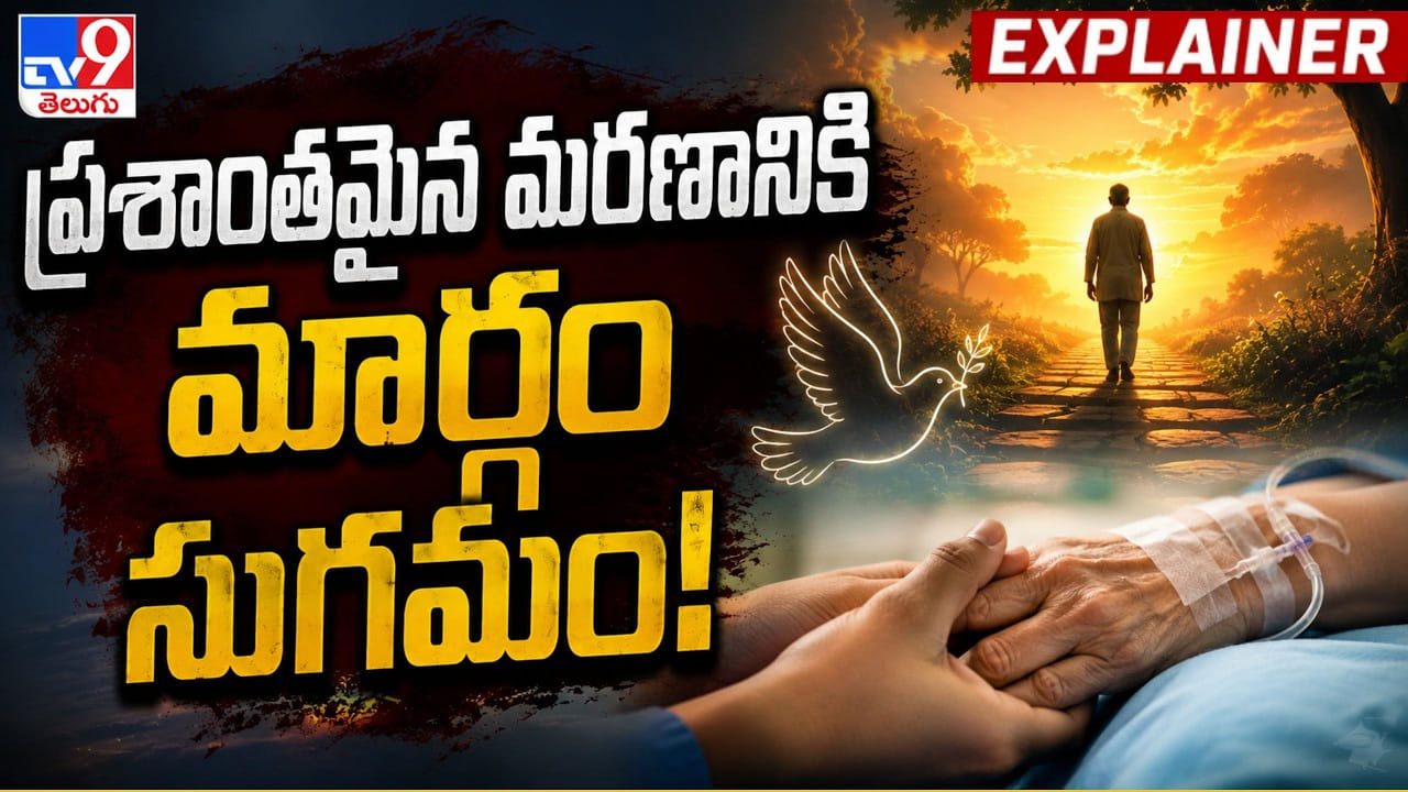 ప్రశాంతమైన మరణానికి మార్గం సుగమం!! ప్రశాంతమైన మరణానికి మార్గం సుగమం!!
