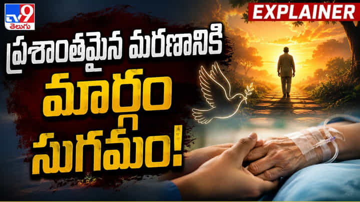 ప్రశాంతమైన మరణానికి మార్గం సుగమం!! ప్రశాంతమైన మరణానికి మార్గం సుగమం!!