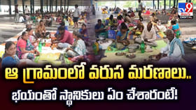 ఆ గ్రామంలో వరుస మరణాలు.. భయంతో స్థానికులు ఏం చేశారంటే!