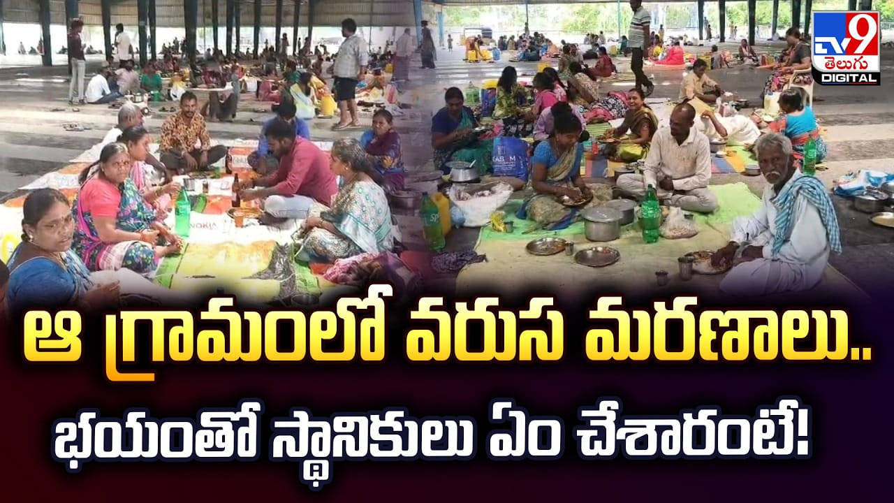 ఆ గ్రామంలో వరుస మరణాలు.. భయంతో స్థానికులు ఏం చేశారంటే! ఆ గ్రామంలో వరుస మరణాలు.. భయంతో స్థానికులు ఏం చేశారంటే!
