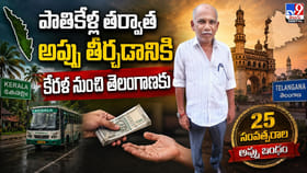 పాతికేళ్ల తర్వాత అప్పు తీర్చడానికి కేరళ నుంచి తెలంగాణకు