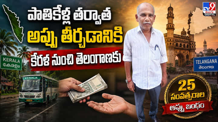 పాతికేళ్ల తర్వాత అప్పు తీర్చడానికి కేరళ నుంచి తెలంగాణకు పాతికేళ్ల తర్వాత అప్పు తీర్చడానికి కేరళ నుంచి తెలంగాణకు