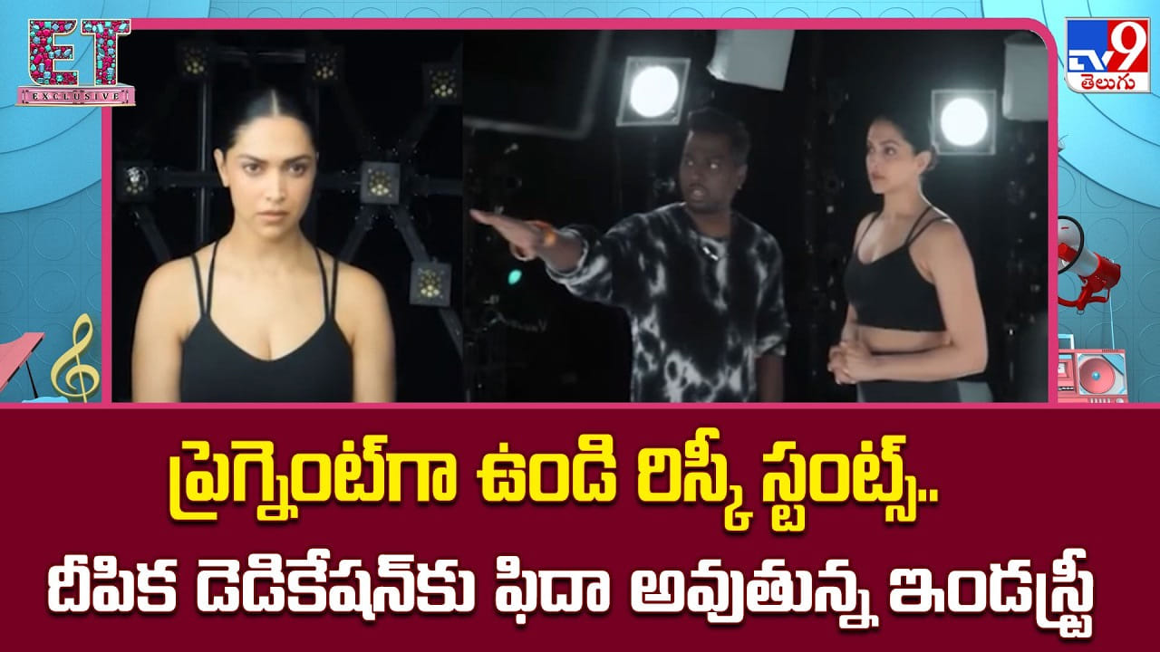 Deepika Padukone: ప్రెగ్నెంట్గా ఉండి రిస్కీ స్టంట్స్.. దీపిక డెడికేషన్కు ఫిదా అవుతున్న ఇండస్ట్రీ Deepika Padukone: ప్రెగ్నెంట్గా ఉండి రిస్కీ స్టంట్స్.. దీపిక డెడికేషన్కు ఫిదా అవుతున్న ఇండస్ట్రీ