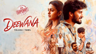Deewana OTT : కుర్రాళ్లను కట్టిపడేసిన సినిమా.. ఆహాలో స్ట్రీమింగ్‌కు వచ్చేసిన దీవానా..