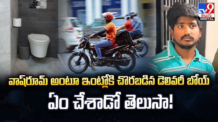 వాష్రూమ్ అంటూ ఇంట్లోకి చొరబడిన డెలివరీ బోయ్ ఏం చేశాడో తెలుసా! వాష్రూమ్ అంటూ ఇంట్లోకి చొరబడిన డెలివరీ బోయ్ ఏం చేశాడో తెలుసా!