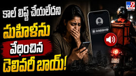 కాల్ లిఫ్ట్ చేయలేదని మహిళను వేధించిన డెలివరీ బాయ్!