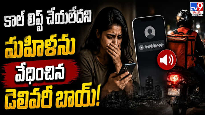 కాల్ లిఫ్ట్ చేయలేదని మహిళను వేధించిన డెలివరీ బాయ్! కాల్ లిఫ్ట్ చేయలేదని మహిళను వేధించిన డెలివరీ బాయ్!