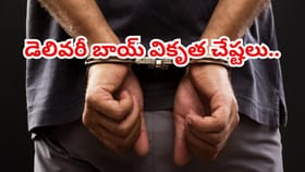 డెలివరీ బాయ్ వికృత చేష్టలు..వాష్‌రూమ్ సాకుతో ఇంట్లోకి దూరి అసభ్యం