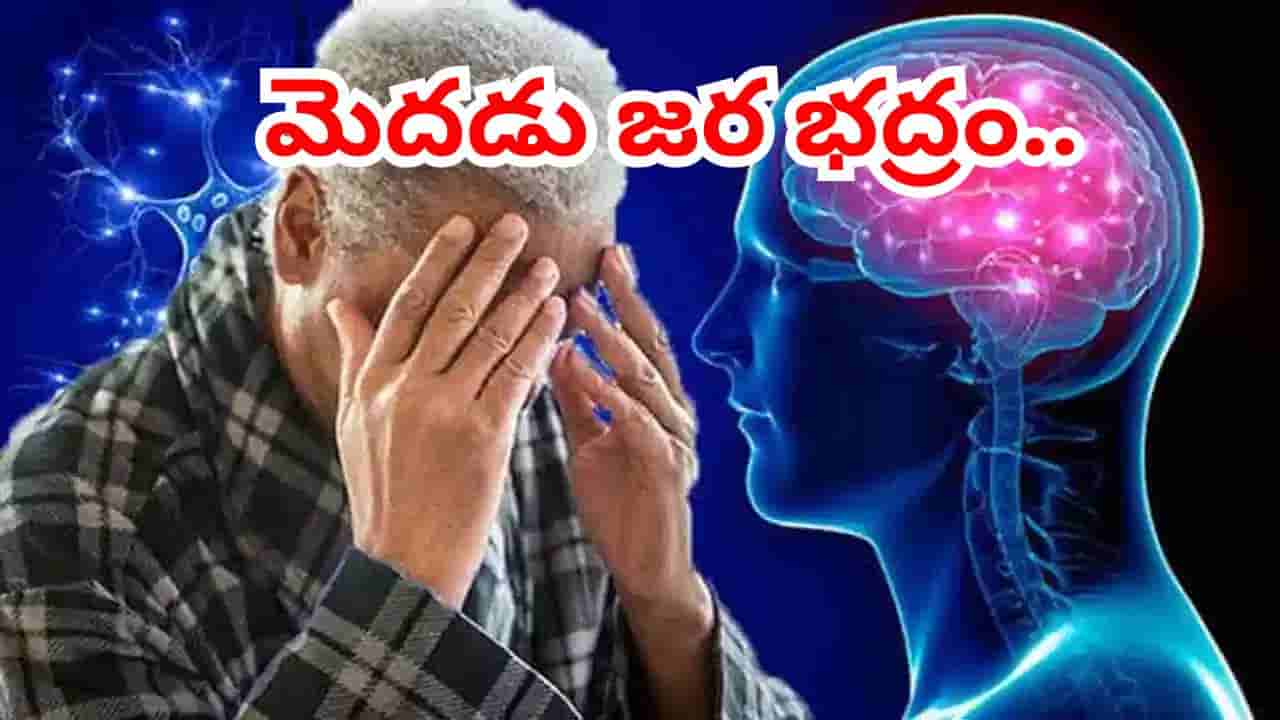 మతి మరుపు కాదు.. అది డిమెన్షియా..! మైండ్ను కాపాడుకునేందుకు 9 బంగారు సూత్రాలు ఇవే..