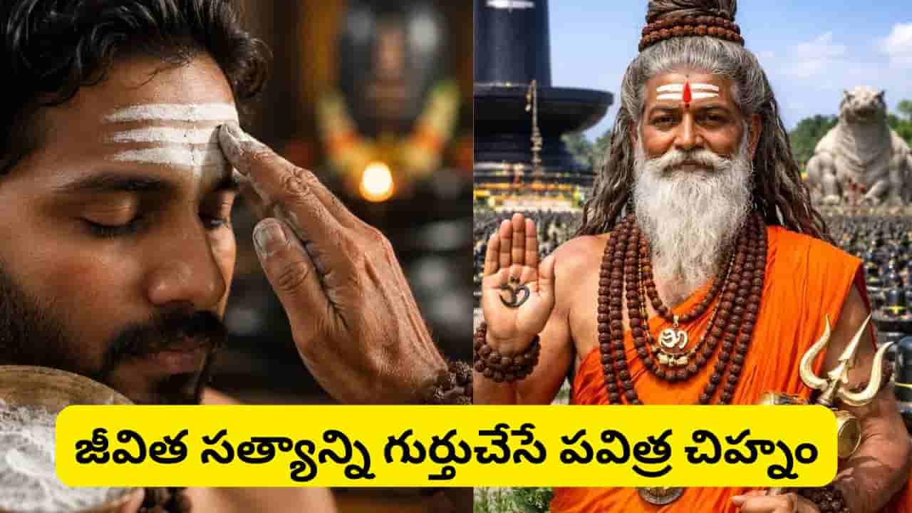 Hindu Belief: విభూతి ధరించడం ఎందుకు? దీని వెనుకున్న ఆధ్యాత్మిక పరమార్థం ఏమిటో తెలుసా?