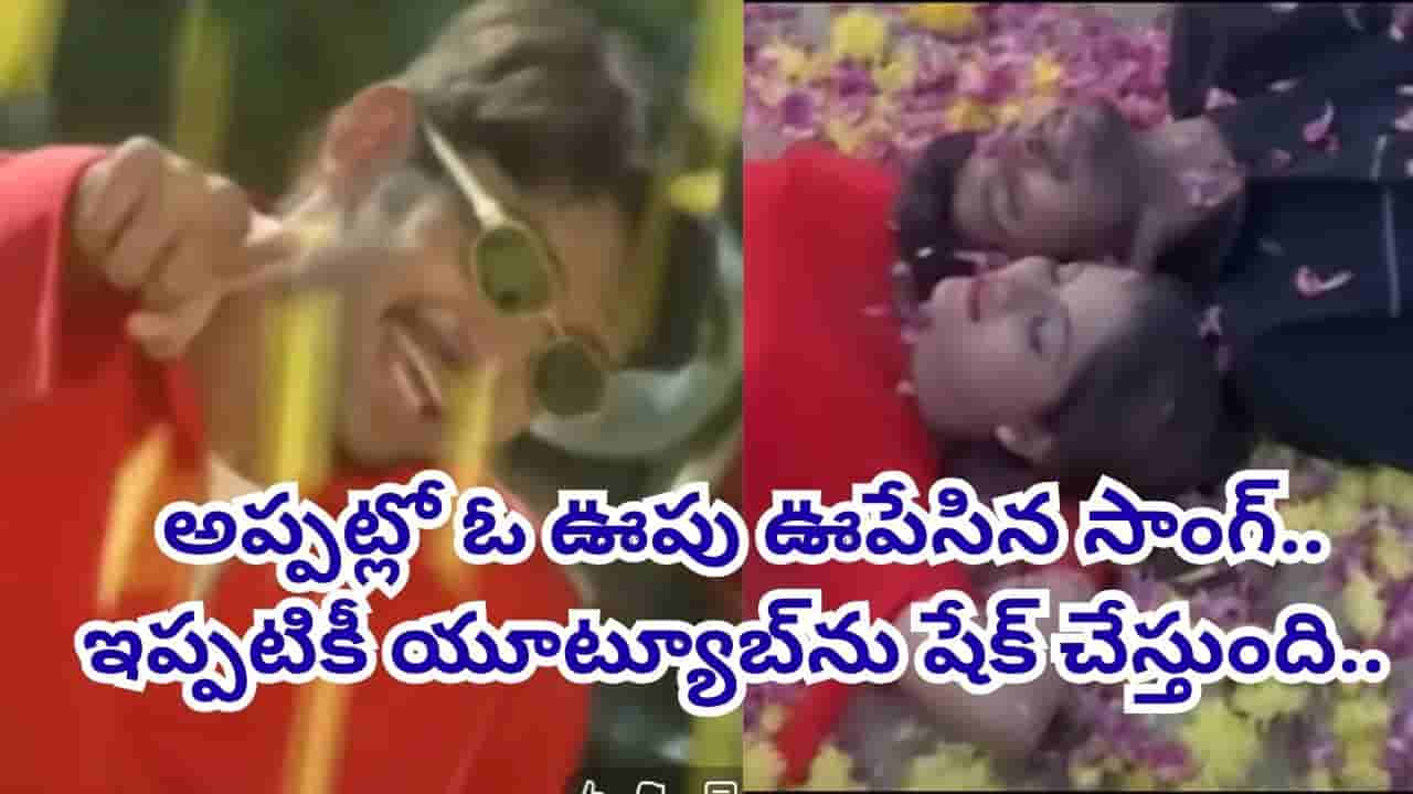 Trending Song: అప్పట్లో ఓ ఊపు ఊపేసిన పాట.. కుర్రాళ్లు తెగ పాడుకునేవారు.. ఇప్పటికీ యూట్యూబ్ను షేక్ చేస్తున్న 90s యూత్ ఫేవరేట్ సాంగ్..