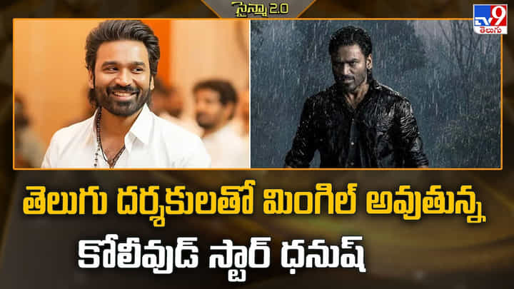 Dhanush: తెలుగు దర్శకులతో మింగిల్ అవుతున్న కోలీవుడ్ స్టార్ ధనుష్ Dhanush: తెలుగు దర్శకులతో మింగిల్ అవుతున్న కోలీవుడ్ స్టార్ ధనుష్