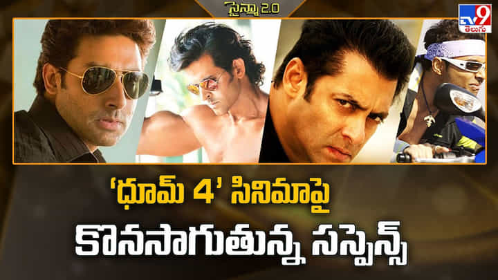 Dhoom 4: ‘ధూమ్ 4’ సినిమాపై కొనసాగుతున్న సస్పెన్స్ Dhoom 4: ‘ధూమ్ 4’ సినిమాపై కొనసాగుతున్న సస్పెన్స్