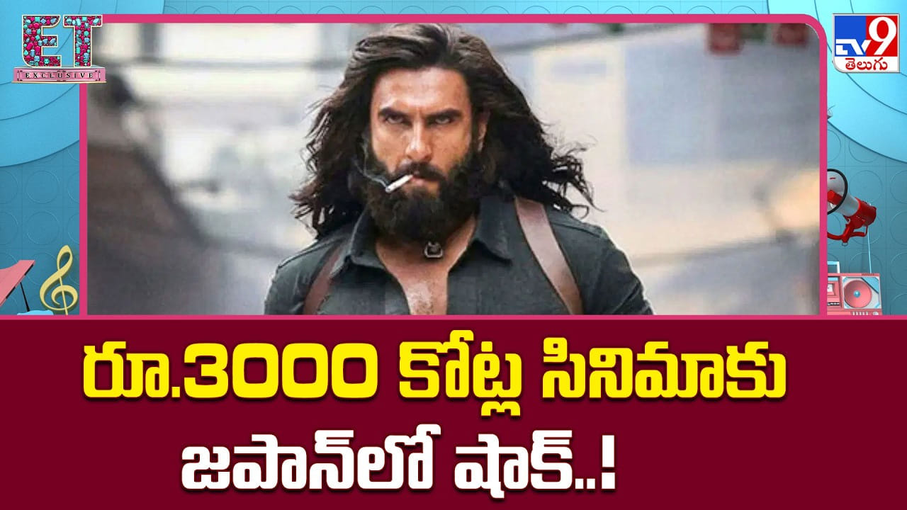 Dhurandhar: జపాన్లో తెలుగు హీరోలదే మ్యాజిక్.. ‘ధురంధర్’ ఎందుకు తేలిపోయింది? Dhurandhar: జపాన్లో తెలుగు హీరోలదే మ్యాజిక్.. ‘ధురంధర్’ ఎందుకు తేలిపోయింది?