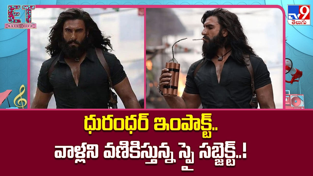 ధురంధర్ ఇంపాక్ట్..వాళ్లని వణికిస్తున్న స్పై సబ్జెక్ట్..!