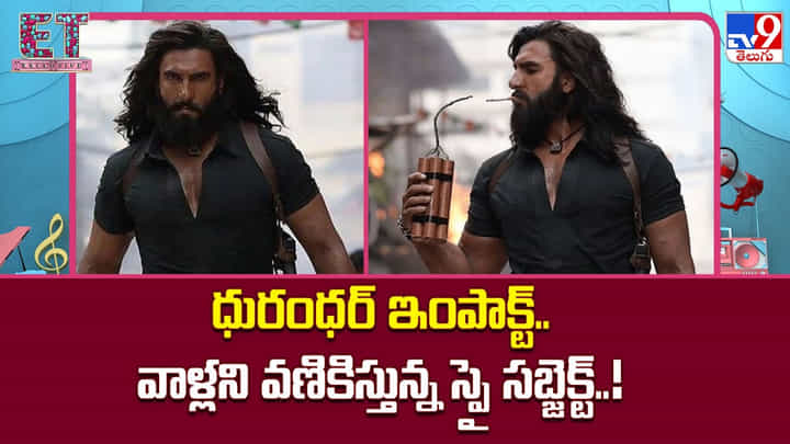 ధురంధర్ ఇంపాక్ట్..వాళ్లని వణికిస్తున్న స్పై సబ్జెక్ట్..! ధురంధర్ ఇంపాక్ట్..వాళ్లని వణికిస్తున్న స్పై సబ్జెక్ట్..!