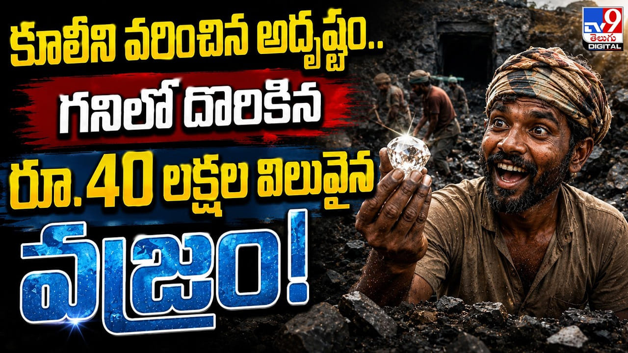 కూలీని వరించిన అదృష్టం.. గనిలో దొరికిన రూ.40 లక్షల విలువైన వజ్రం