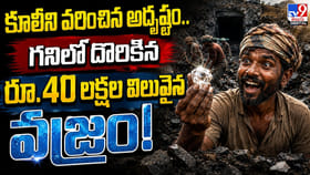 కూలీని వరించిన అదృష్టం.. గనిలో దొరికిన రూ.40 లక్షల విలువైన వజ్రం