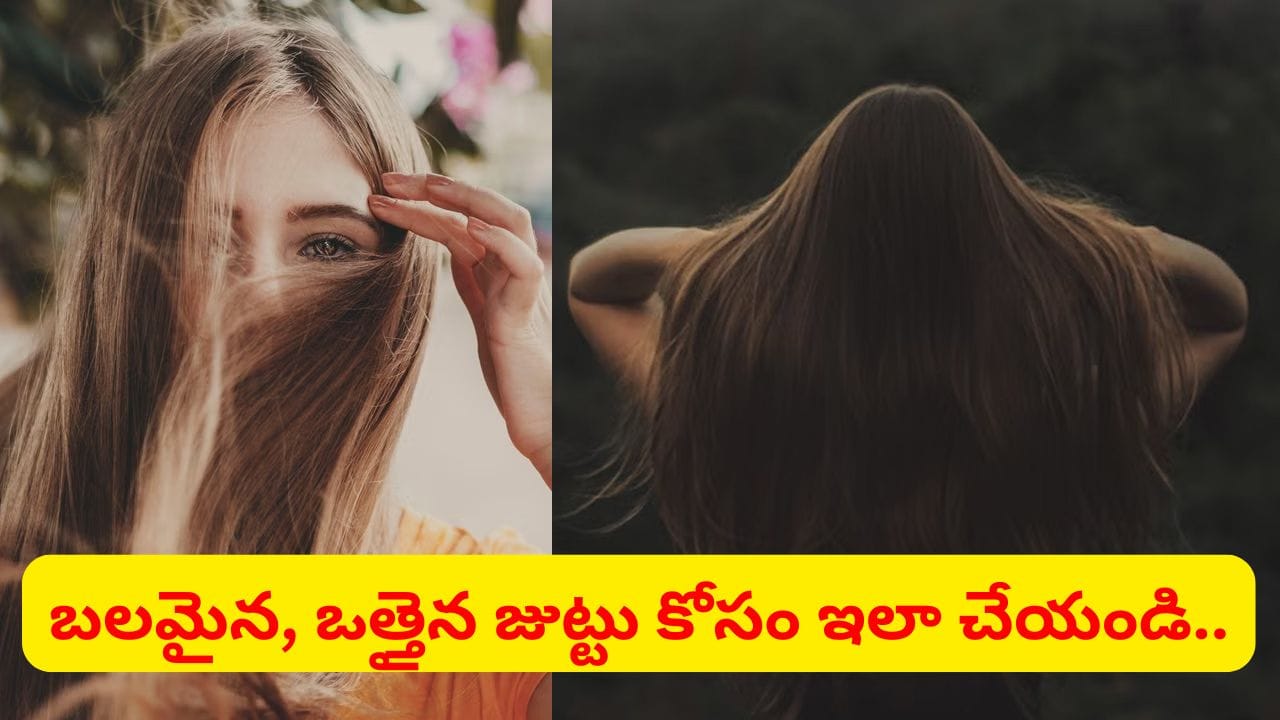 ఓర్నీ ఇంత సింపులా.. ఇలా చేస్తే చాలు వద్దన్నా జుట్టు పెరిగిపోతుంది..