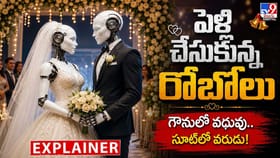 పెళ్లి చేసుకున్న రోబోలు .. గౌనులో వధువు.. సూట్‌లో వరుడు