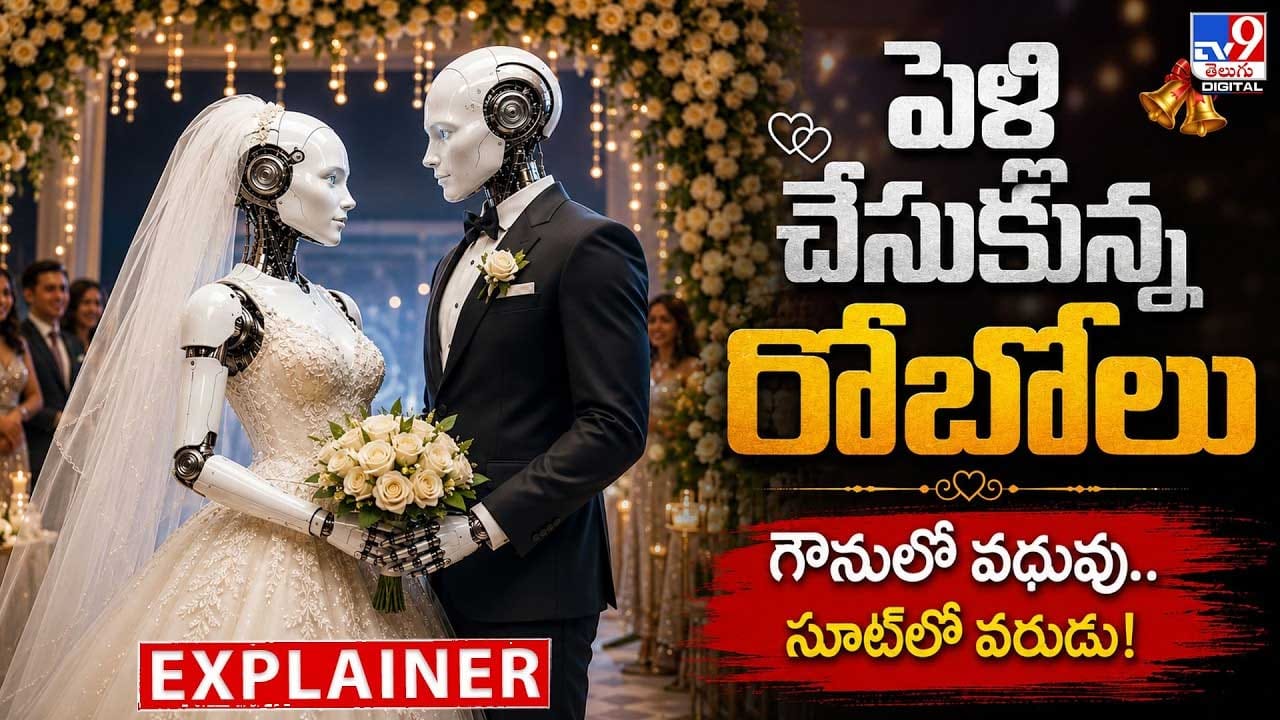 పెళ్లి చేసుకున్న రోబోలు .. గౌనులో వధువు.. సూట్లో వరుడు పెళ్లి చేసుకున్న రోబోలు .. గౌనులో వధువు.. సూట్లో వరుడు