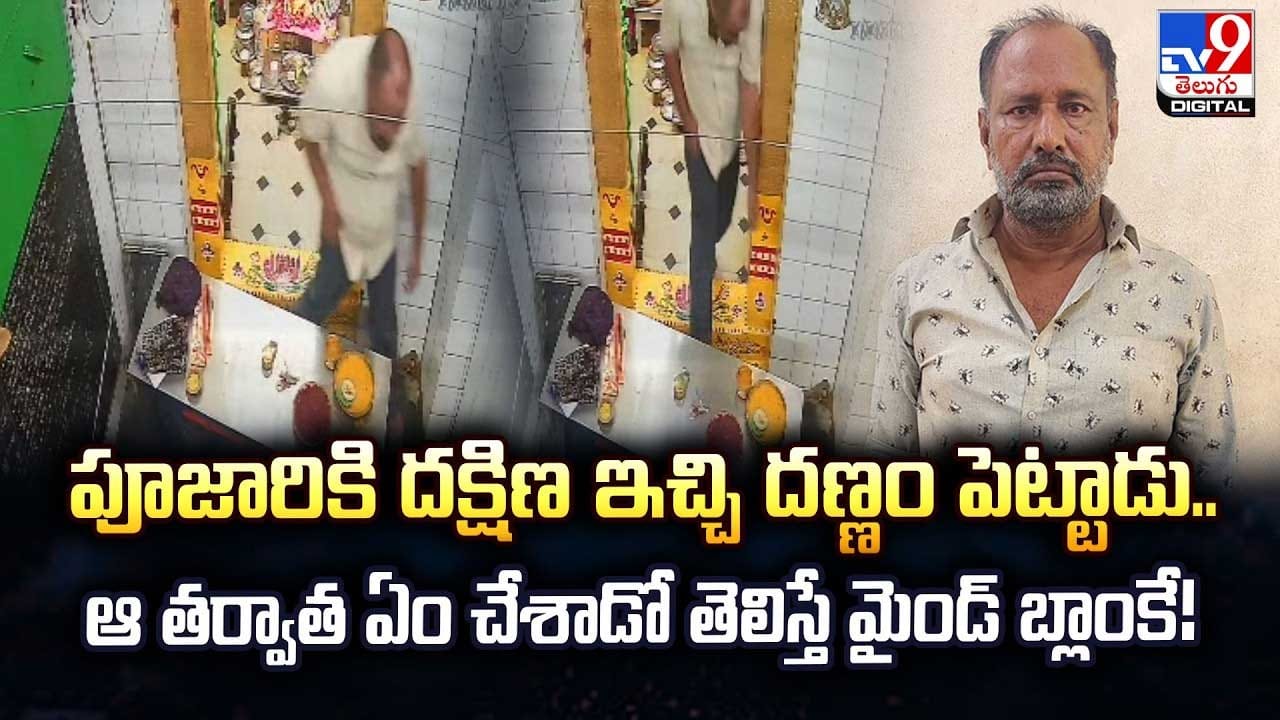 పూజారికి దక్షిణ ఇచ్చి దణ్ణం పెట్టాడు..ఆ తర్వాత ఏం చేశాడో తెలిస్తే మైండ్ బ్లాంకే! పూజారికి దక్షిణ ఇచ్చి దణ్ణం పెట్టాడు..ఆ తర్వాత ఏం చేశాడో తెలిస్తే మైండ్ బ్లాంకే!