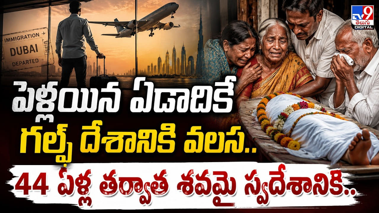 పెళ్లయిన ఏడాదికే గల్ఫ్‌ దేశానికి వలస.. 44 ఏళ్ల తర్వాత శవమై స్వదేశానికి