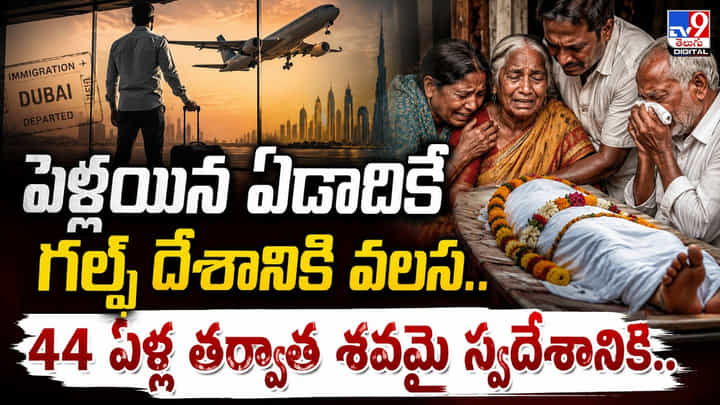 పెళ్లయిన ఏడాదికే గల్ఫ్ దేశానికి వలస.. 44 ఏళ్ల తర్వాత శవమై స్వదేశానికి పెళ్లయిన ఏడాదికే గల్ఫ్ దేశానికి వలస.. 44 ఏళ్ల తర్వాత శవమై స్వదేశానికి