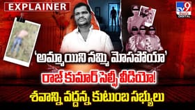 ‘అమ్మాయిని నమ్మి మోసపోయా’ రాజ్ కుమార్ సెల్ఫీ వీడియో!