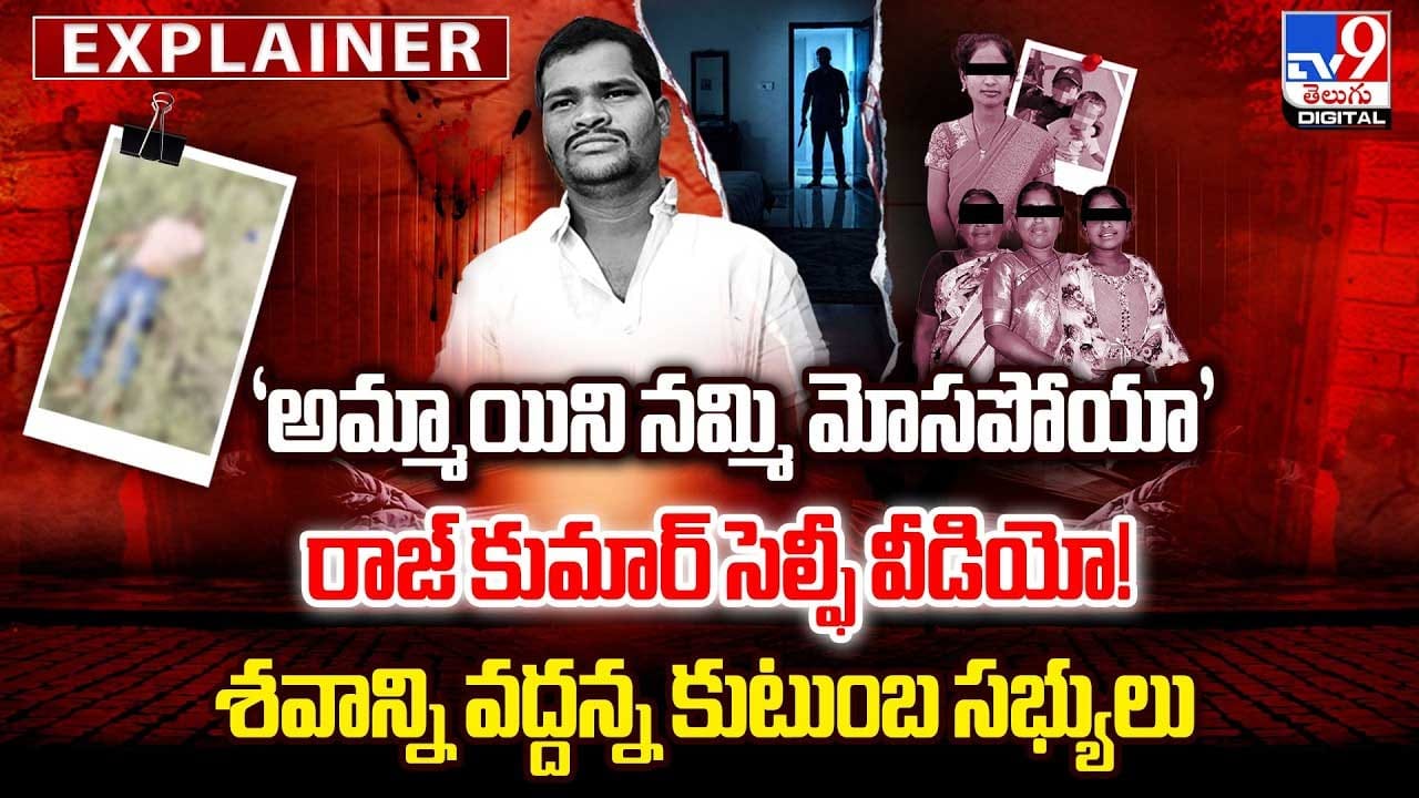 ‘అమ్మాయిని నమ్మి మోసపోయా’ రాజ్ కుమార్ సెల్ఫీ వీడియో! ‘అమ్మాయిని నమ్మి మోసపోయా’ రాజ్ కుమార్ సెల్ఫీ వీడియో!