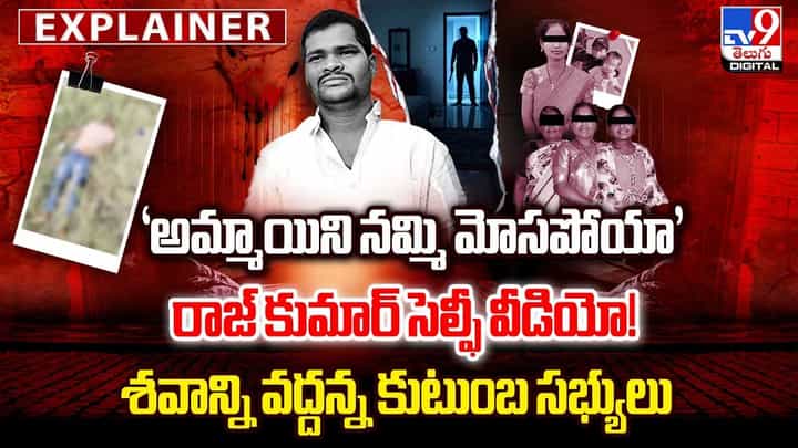 ‘అమ్మాయిని నమ్మి మోసపోయా’ రాజ్ కుమార్ సెల్ఫీ వీడియో! ‘అమ్మాయిని నమ్మి మోసపోయా’ రాజ్ కుమార్ సెల్ఫీ వీడియో!