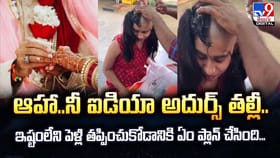 ఇష్టం లేని పెళ్లి తప్పించుకోవడానికి యువతి ఏం చేసిందంటే?