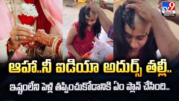 ఆహా.. ఐడియా అదిరింది..ఇష్టం లేని పెళ్లి తప్పించుకోవడానికి యువతి ఏం చేసిందంటే? ఆహా.. ఐడియా అదిరింది..ఇష్టం లేని పెళ్లి తప్పించుకోవడానికి యువతి ఏం చేసిందంటే?