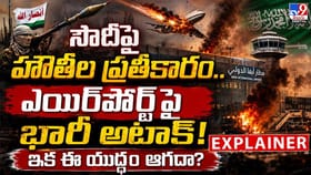 సౌదీపై హౌతీల ప్రతీకారం..ఎయిర్‌పోర్ట్‌పై భారీ అటాక్!