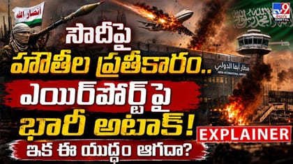 సౌదీపై హౌతీల ప్రతీకారం..ఎయిర్‌పోర్ట్‌పై భారీ అటాక్!