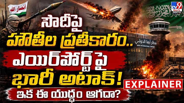 సౌదీపై హౌతీల ప్రతీకారం..ఎయిర్పోర్ట్పై భారీ అటాక్! ఇక ఈ యుద్ధం ఆగదా? సౌదీపై హౌతీల ప్రతీకారం..ఎయిర్పోర్ట్పై భారీ అటాక్! ఇక ఈ యుద్ధం ఆగదా?