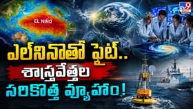 ఎల్‌నినోతో ఫైట్‌.. శాస్త్రవేత్తల సరికొత్త వ్యూహం!