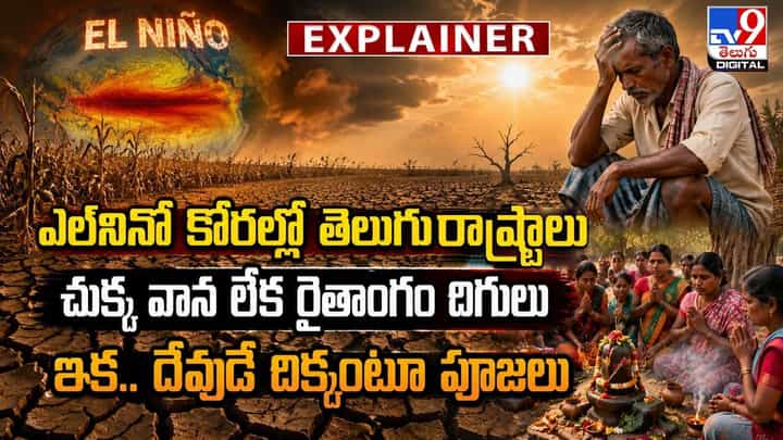 ఎల్నినో కోరల్లో తెలుగు రాష్ట్రాలు ఇక.. దేవుడే దిక్కంటూ పూజలు ఎల్నినో కోరల్లో తెలుగు రాష్ట్రాలు ఇక.. దేవుడే దిక్కంటూ పూజలు