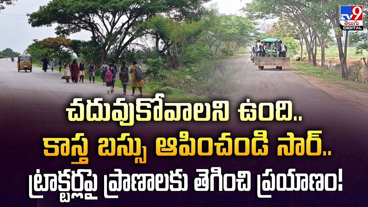 చదువుకోవాలని ఉంది.. కాస్త బస్సు ఆపించండి సార్..ట్రాక్టర్లపై ప్రాణాలకు తెగించి ప్రయాణం!
