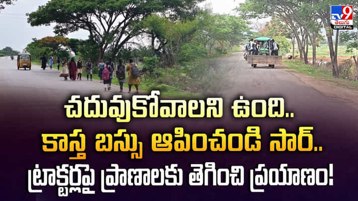 చదువుకోవాలని ఉంది.. కాస్త బస్సు ఆపించండి సార్..ట్రాక్టర్లపై ప్రాణాలకు తెగించి ప్రయాణం! చదువుకోవాలని ఉంది.. కాస్త బస్సు ఆపించండి సార్..ట్రాక్టర్లపై ప్రాణాలకు తెగించి ప్రయాణం!
