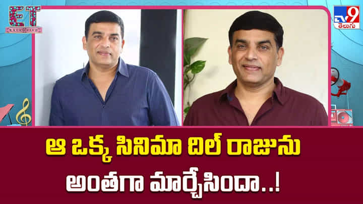 Dil Raju: ఆ ఒక్క సినిమా దిల్ రాజును అంతగా మార్చేసిందా Dil Raju: ఆ ఒక్క సినిమా దిల్ రాజును అంతగా మార్చేసిందా