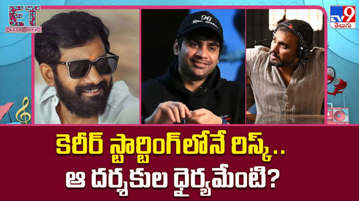 కెరీర్ స్టార్టింగ్లోనే రిస్క్.. ఆ దర్శకుల ధైర్యమేంటి? కెరీర్ స్టార్టింగ్లోనే రిస్క్.. ఆ దర్శకుల ధైర్యమేంటి?