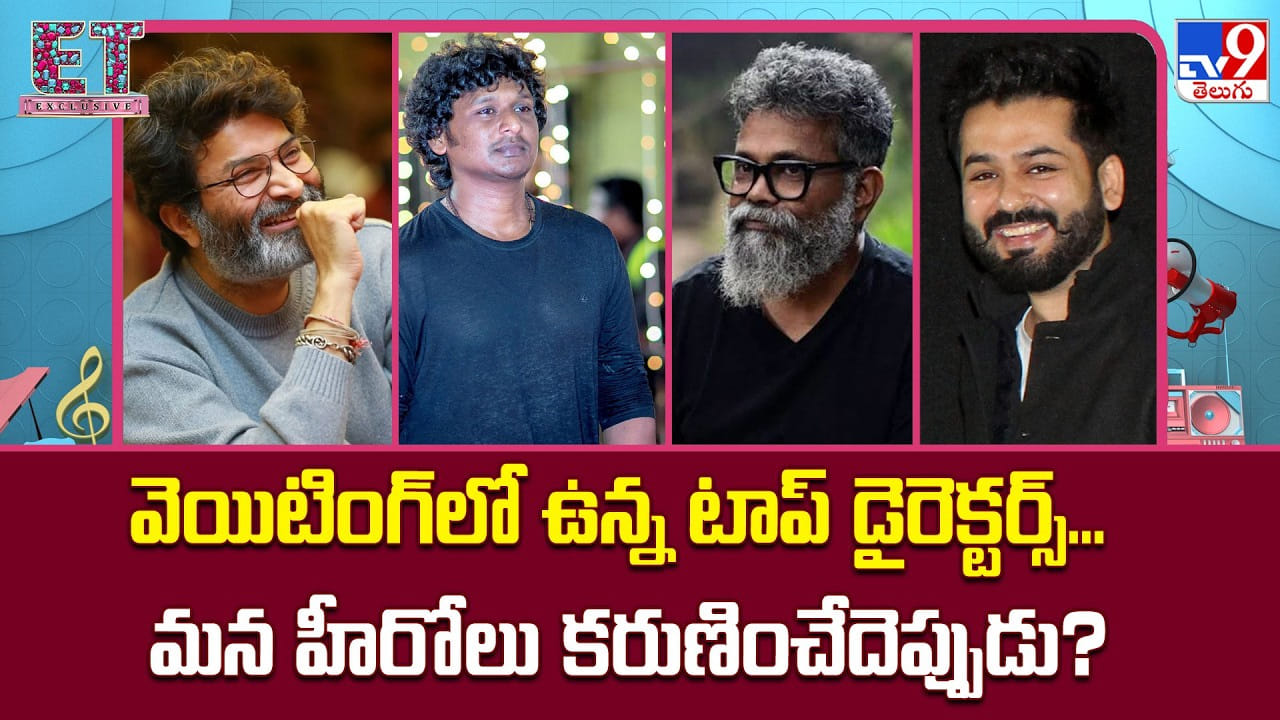 స్టార్ హీరోల డేట్స్ కోసం దర్శకుల నిరీక్షణ.. టాలీవుడ్‌లో వెయిటింగ్ గేమ్ ఎప్పుడు ముగుస్తుంది?