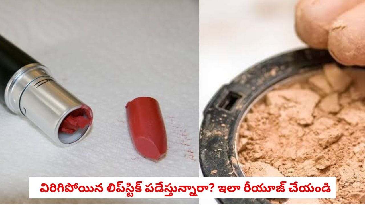 Beauty Hacks: విరిగిపోయిన లిప్స్టిక్, ఎండిపోయిన కన్సీలర్ పడేస్తున్నారా?.. ఈ DIY హ్యాక్స్తో కొత్తగా మార్చేయండి!